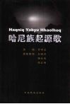 哈尼族起源歌 封面
