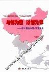 与邻为善  以邻为伴：新时期的中国-东盟关系 封面