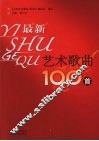 艺术歌曲100首 封面