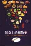 餐桌上的植物史 封面