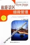 旅游景区细微管理 封面