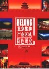 北京旅游产业区域特色研究 封面