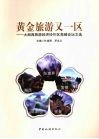 黄金旅游又一区  大湘西旅游经济协作区高峰论坛文选 封面