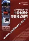 公共管理视角下的中国会展业管理模式研究 封面