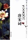 文采风流唐宋词 封面