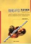 纳税评估方法与技术 封面