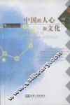中国的人心和文化 封面