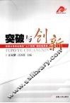 突破与创新：安徽日报报业集团“三个争创”理论成果集 封面