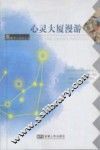 心灵大厦漫游 封面