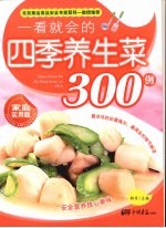 一看就会的四季养生菜300例  家庭实用版 封面