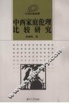 中西家庭伦理比较研究 封面