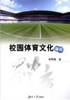 校园体育文化导论 封面