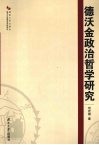 德沃金政治哲学研究 封面