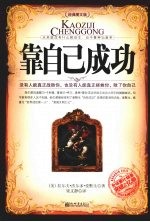 靠自己成功  经典图文版 封面