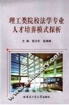理工类院校法学专业人才培养模式探析 封面