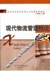 现代物流管理概论 封面