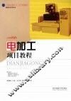 电加工项目教程 封面