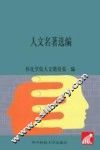 人文名著选编 封面