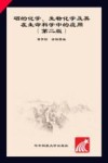 硒的化学、生物化学及其在生命科学中的应用 封面