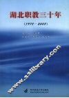 湖北职教三十年  1978-2008 封面