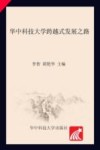 华中科技大学跨越式发展之路 封面