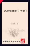 大学物理学  下 封面