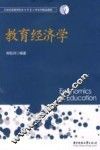 教育经济学 封面