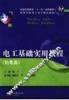 电工基础实用教程  机电类 封面