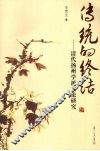 传统的终结  清代扬州学派文论研究 封面