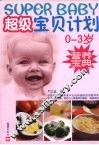 超级宝贝计划  0-3岁营养宝典 封面