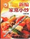 新编家常小炒  明厨指导版 封面