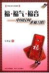 福福气福音  中国民间求福习俗 封面