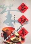 茶联集 封面