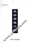 史学猜想六记 封面