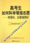 高考生如何科学填报志愿  考得好，还要填得好 封面
