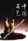 中国石艺 封面