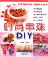 时尚串珠DIY 封面