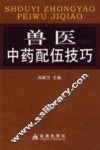兽医中药配伍技巧 封面