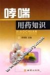 哮喘用药知识 封面