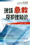 现场急救及护理知识 封面