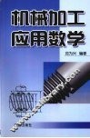机械加工应用数学 封面