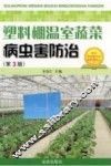 塑料棚温室蔬菜病虫害防治 封面