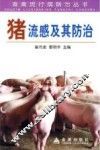 猪流感及其防治 封面