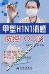 甲型H1N1流感防控100问 封面