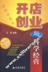 开店创业与科学经营 封面