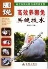 图说高效养獭兔关键技术 封面