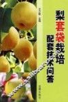梨套袋栽培配套技术问答 封面