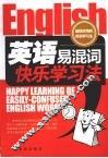 英语易混词快乐学习法 封面