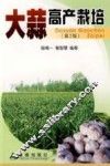 大蒜高产栽培 封面