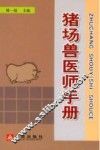 猪场兽医师手册 封面